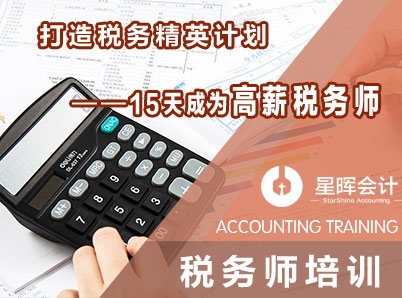 會(huì)計(jì)培訓(xùn) 稅務(wù)師高薪特訓(xùn)營(yíng)